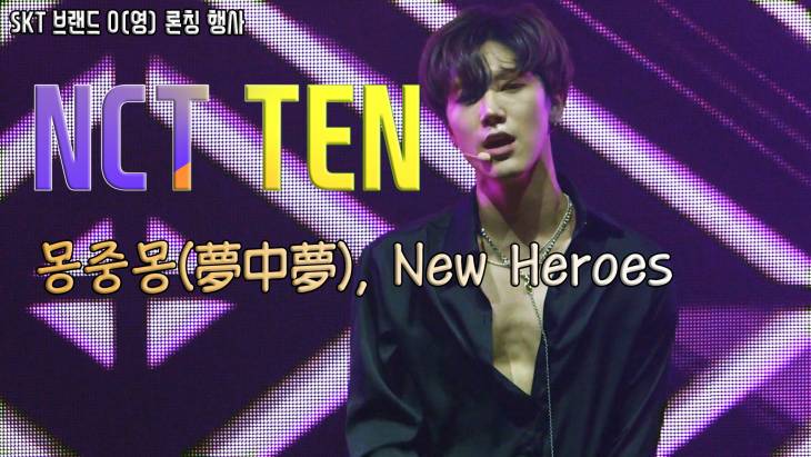 [브릿지영상] NCT 텐(TEN), 팬심 울리는 뇌쇄적인 댄스 무대 `몽중몽, New Heroes`