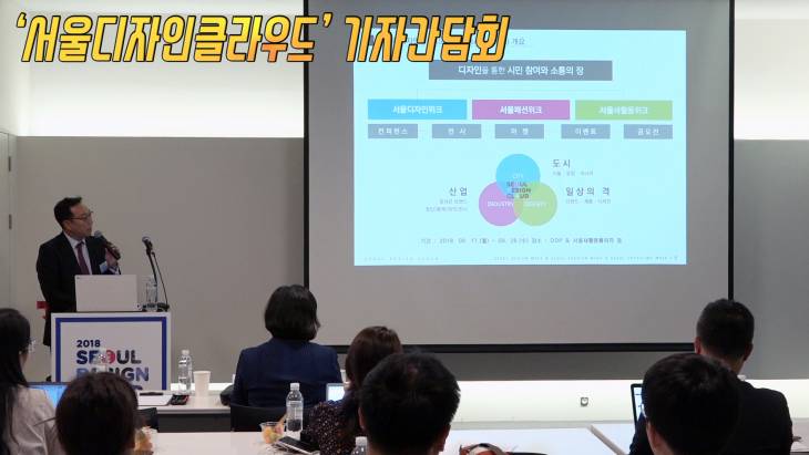 [브릿지영상] `서울디자인클라우드` 기자간담회, 다채로운 프로그램 `눈길`