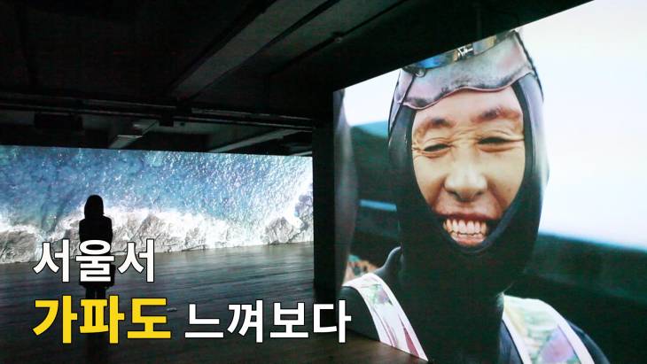 [브릿지영상]서울서 가파도를 느껴보다…`가파도 프로젝트 기획전`