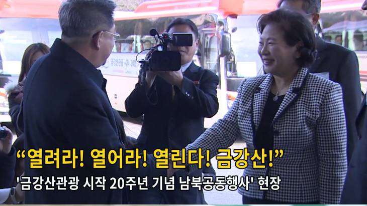 [브릿지영상] `금강산관광 시작 20주년 기념 남북공동행사` 현장