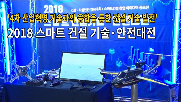 [브릿지영상]국토부, `스마트 건설 기술·안전대전` 개최