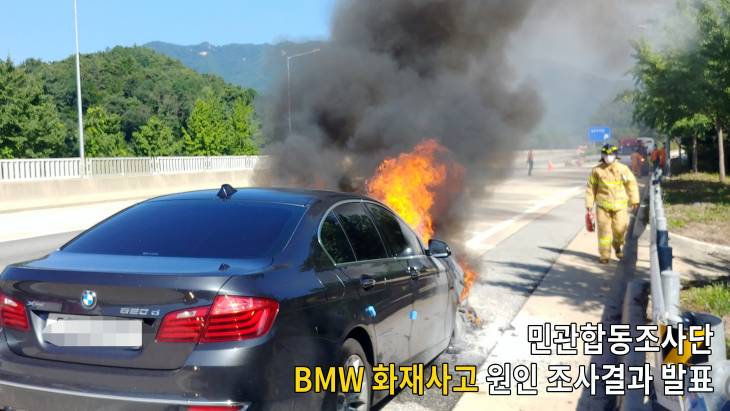 [풀영상]민관합동조사단 BMW 화재사고 원인 조사결과 발표