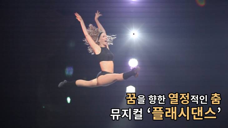 [브릿지영상] 꿈을 향한 열정적인 춤 …뮤지컬 `플래시댄스`