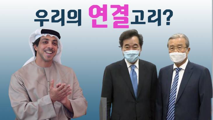 [여의도예체능] 만수르와 이낙연·김종인의 `연결고리`