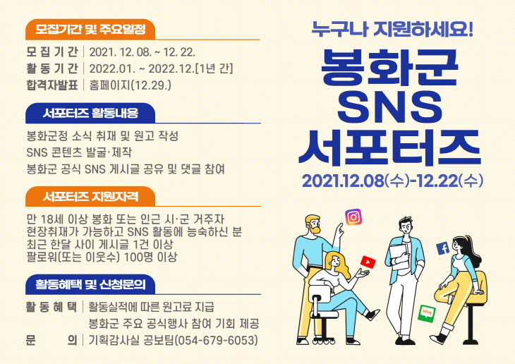 1. 봉화군 SNS 서포터즈 모집 포스터 (2)