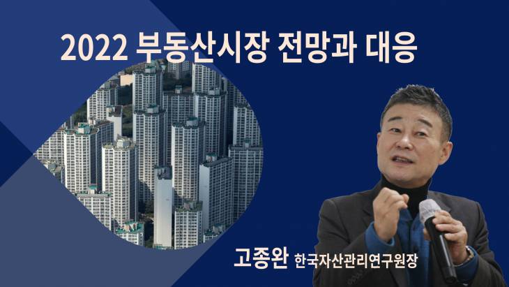 고종완 한국자산관리연구원장, `2022 부동산시장 전망과 대응`