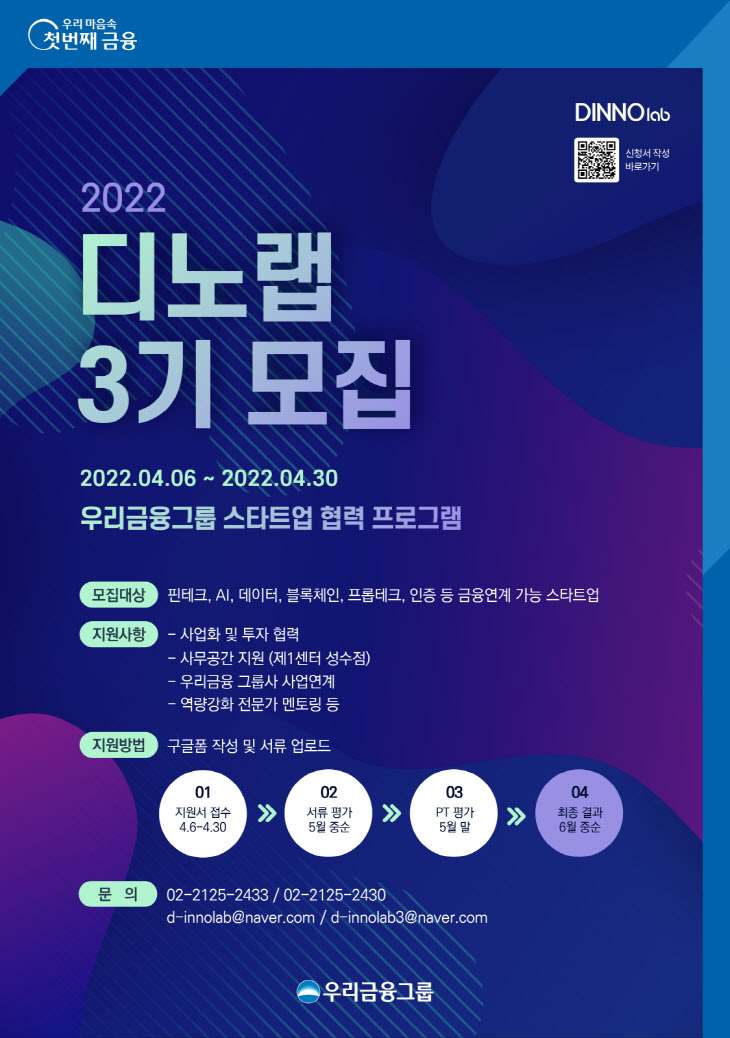 0410 [엠바고] 우리금융, 2022년 디노랩 3기 스타트업 모집