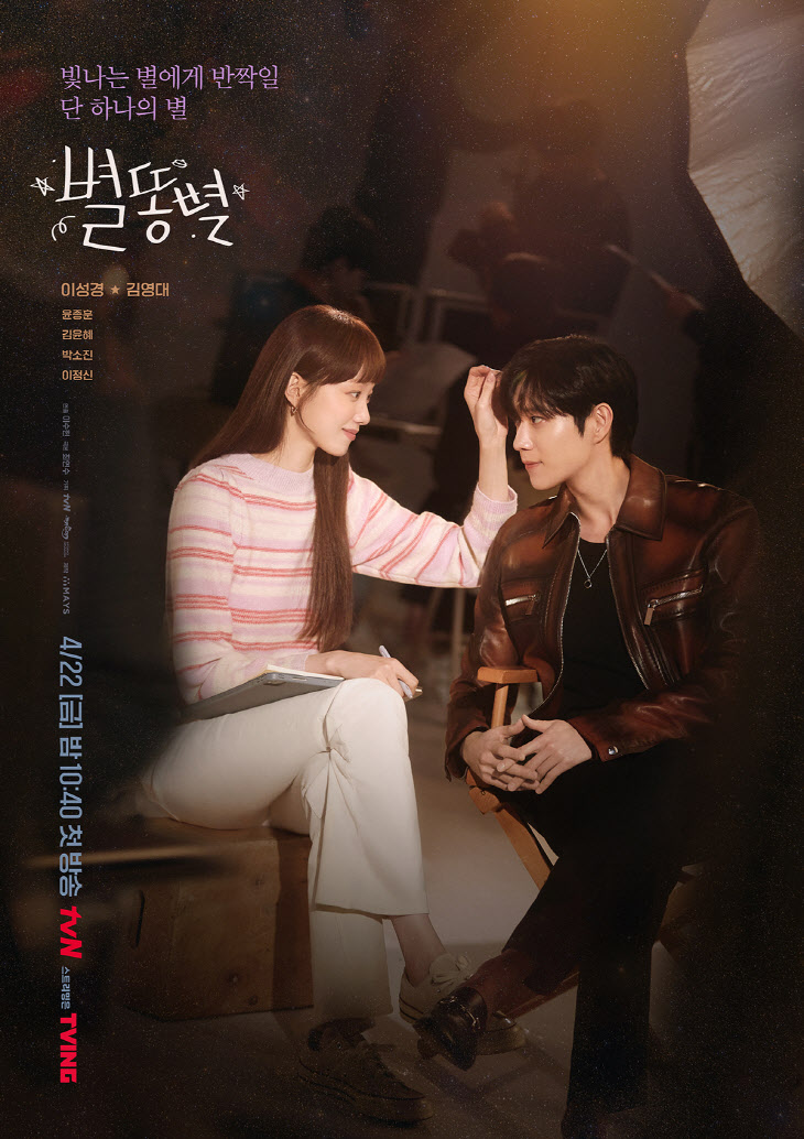tvN 별똥별_메인 포스터