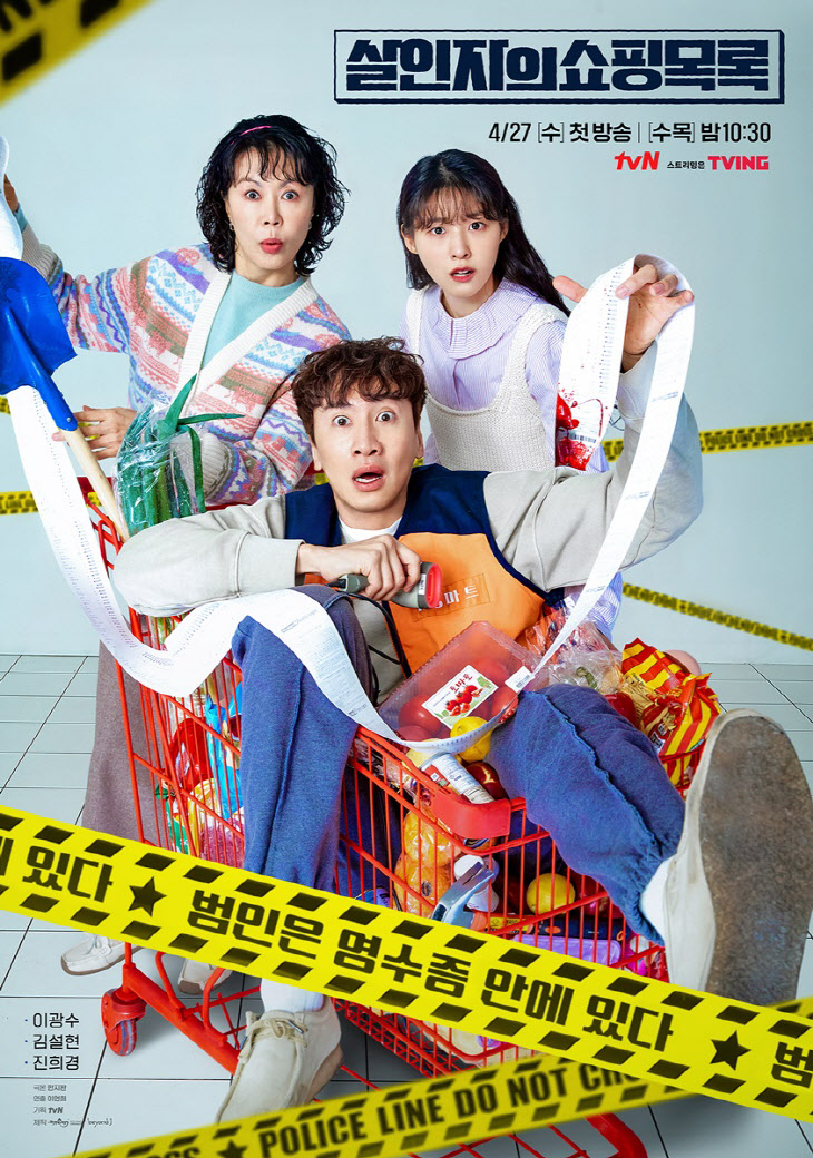 tvN 살인자의 쇼핑목록_메인 포스터 공개 0325