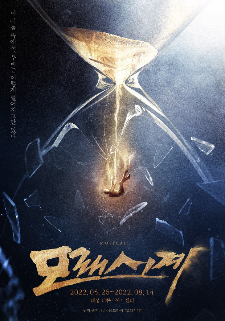 2022_뮤지컬_모래시계_포스터 (제공. 인사이트엔터테인먼트)