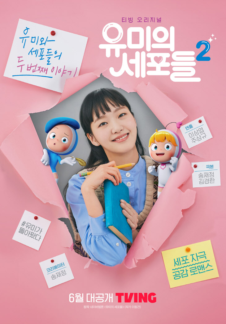 티빙 오리지널 시리즈 [유미의 세포들 시즌2] 티저 포스터