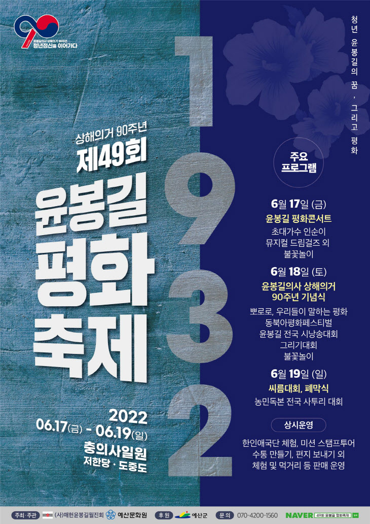 제49회 윤봉길평화축제 포스터