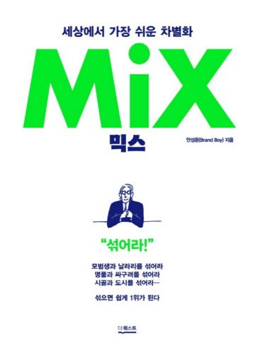 [브릿지경제 신간(新刊) 베껴읽기] <믹스> 안성은