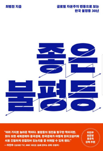 [브릿지경제 신간(新刊) 베껴읽기] <좋은 불평등> 최병천