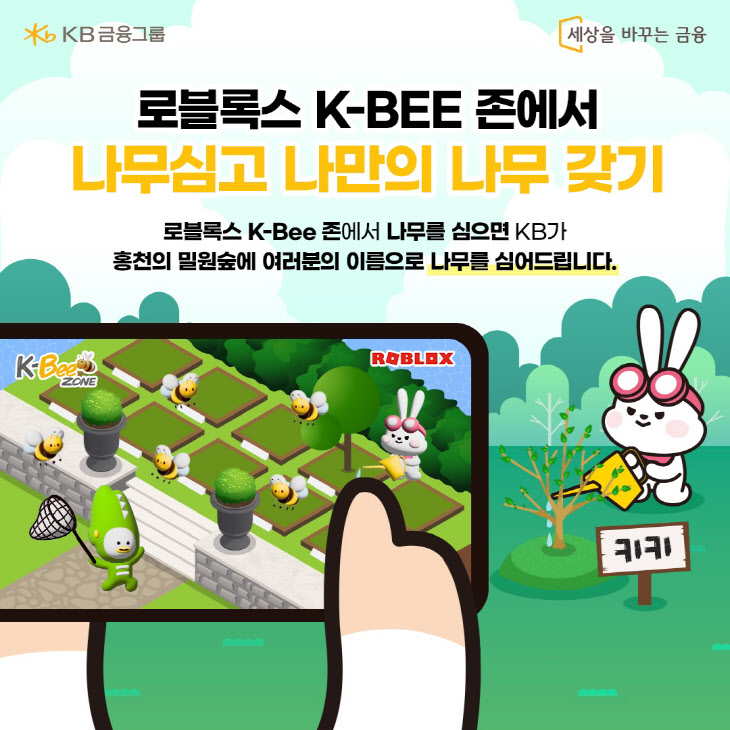 KB금융 `K-Bee Zone` 이벤트