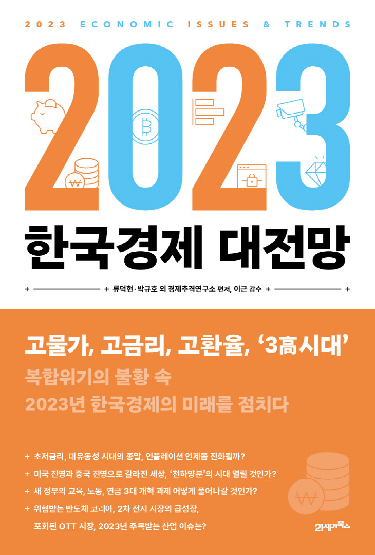 2023한국경제대전망 표지