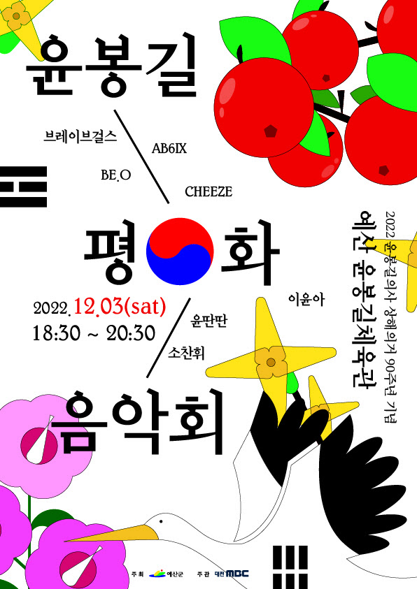 윤봉길 평화 음악회 포스터
