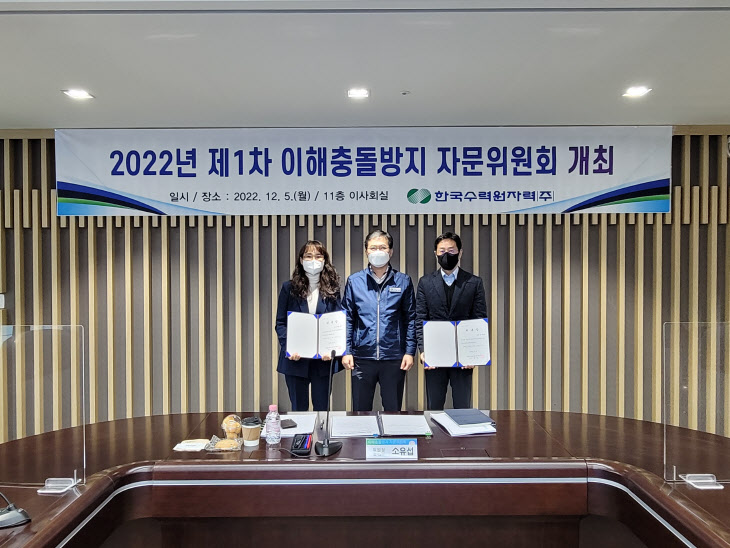 한국수력원자력은 5일 경주 본사에서 이해충돌방지 자문위원회