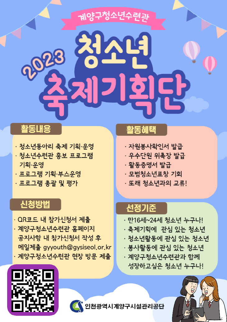 인천 계양구, 청소년수련관 ‘청소년축제기획단 참가자’ 모집
