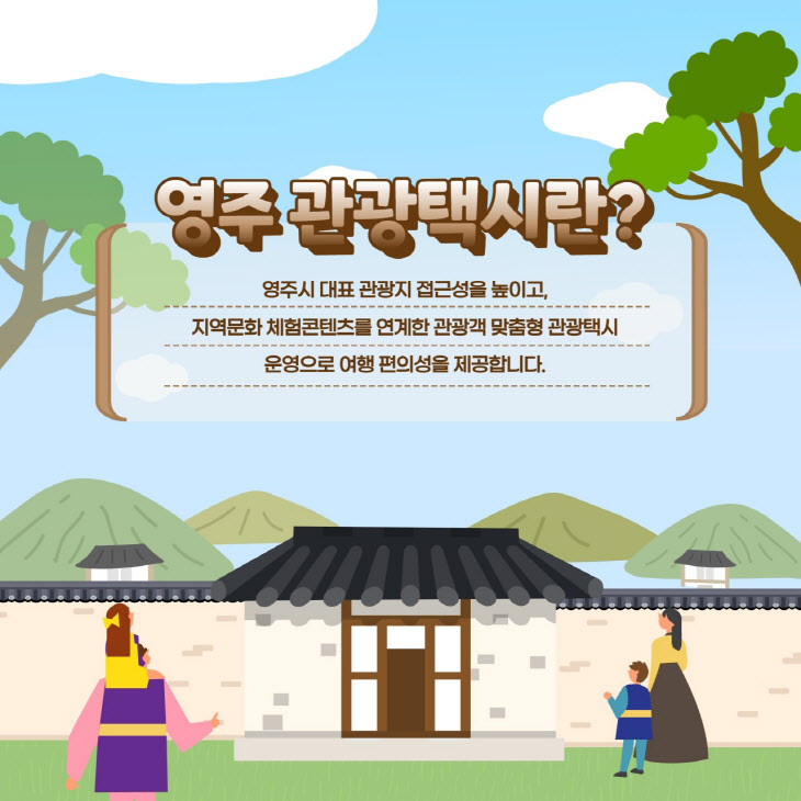 영주-2-2 영주 관광택시 카드뉴스 (소개)