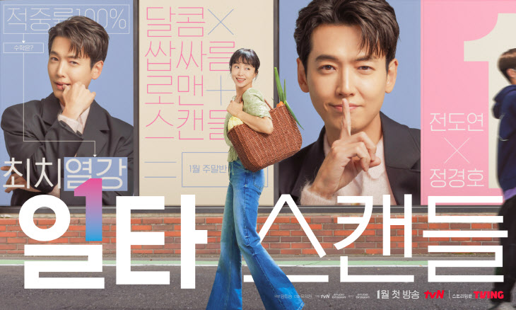 tvN 일타 스캔들