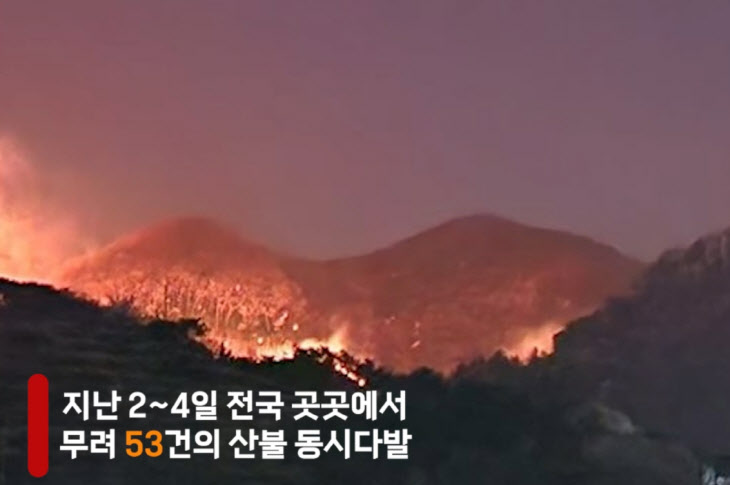 [동영상] 전국 산불 사흘간 53건…최단기간 최다 발생