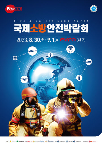 엑스코, 역대 최대 규모로 국제소방안전박람회 개최