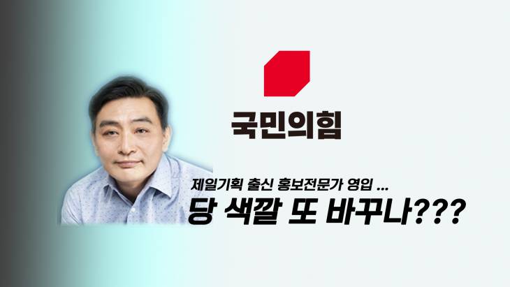 [정치빈] 국힘, 제일기획 출신 홍보전문가 영입...이유는?(당 색깔 또 바꾸나?)