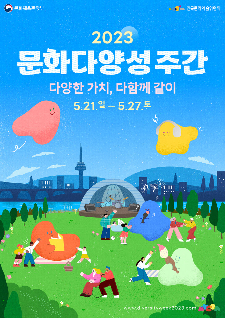 [한국문화예술위원회] 2023 문화다양성 주간 포스터