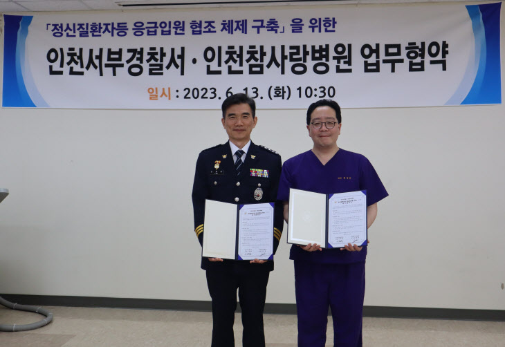 인천 서부 경찰서, 참사랑병원 응급입원을 위한 업무협약