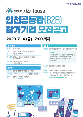 지스타 2023 인천공동관 참가기업 모집 포스터