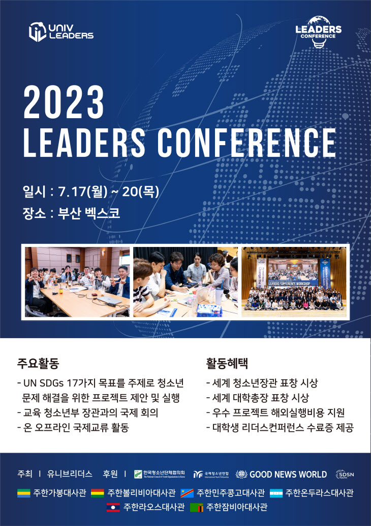 2023 리더스컨퍼런스 포스터 (제공 유니브리더스)
