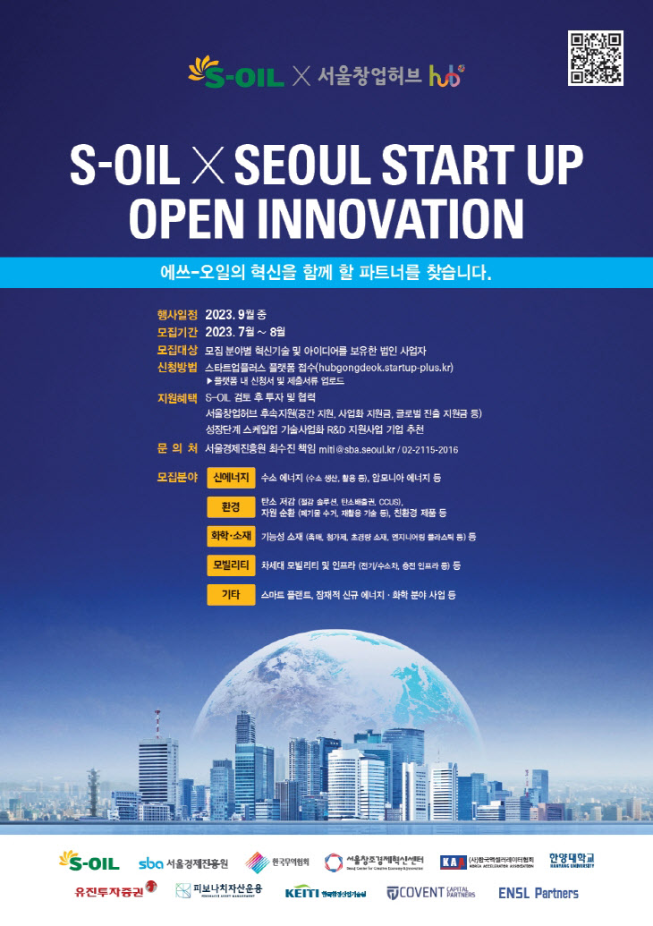 에쓰오일과 서울창업허브의 혁신기술 스타트업 지원을 위한 협