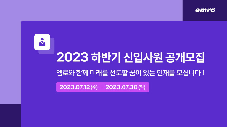 엠로, 2023년 하반기 신입사원 공개채용