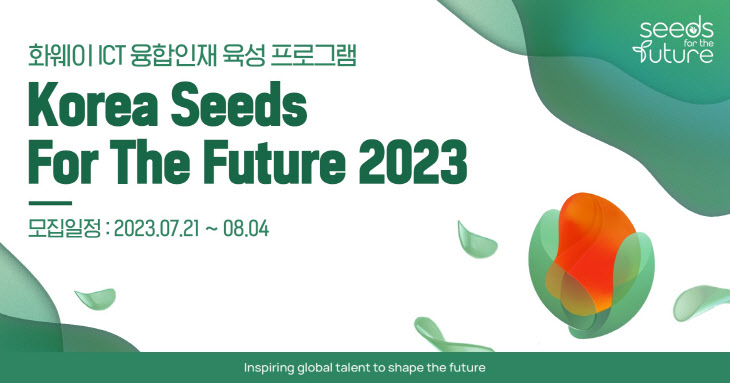 한국화웨이 '코리아 씨드 포 더 퓨처 2023'