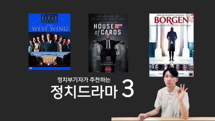 [정치빈]정치부기자가 추천하는 정치드라마 3편