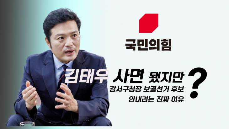 [정치빈]국힘,`김태우 사면` 됐지만 강서구청장 보궐 선거 후보 안내려는 진짜 이유?