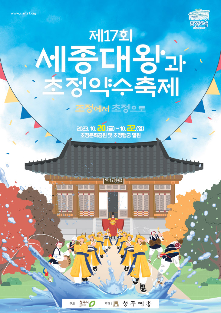 2023 제17회 세종대왕과 초정약수 축제 _ 포스터_1