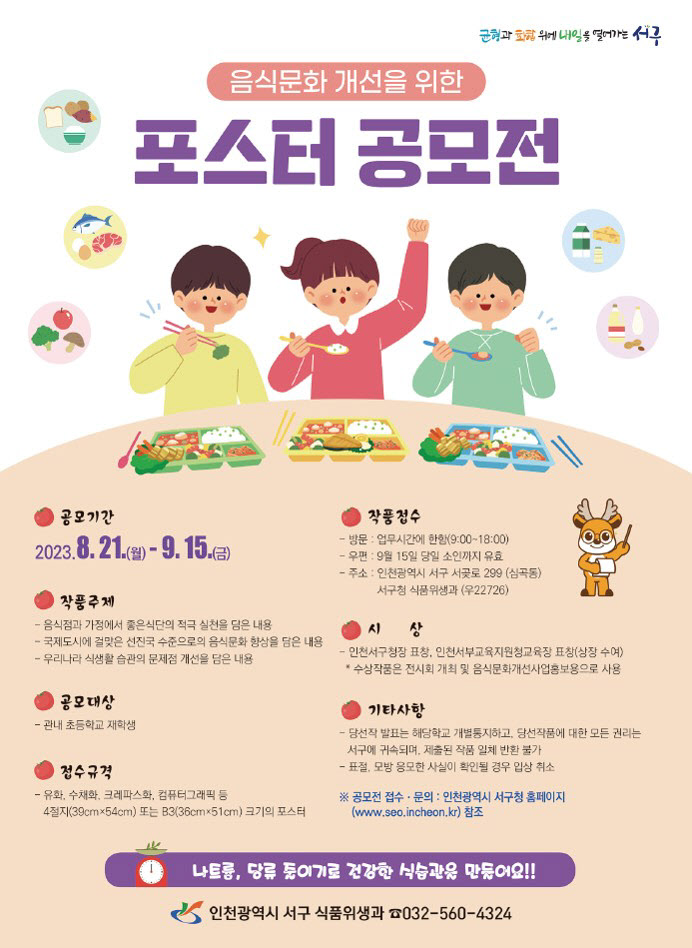서구, 초등생 대상 음식문화 개선 포스터 공모전···9월 15