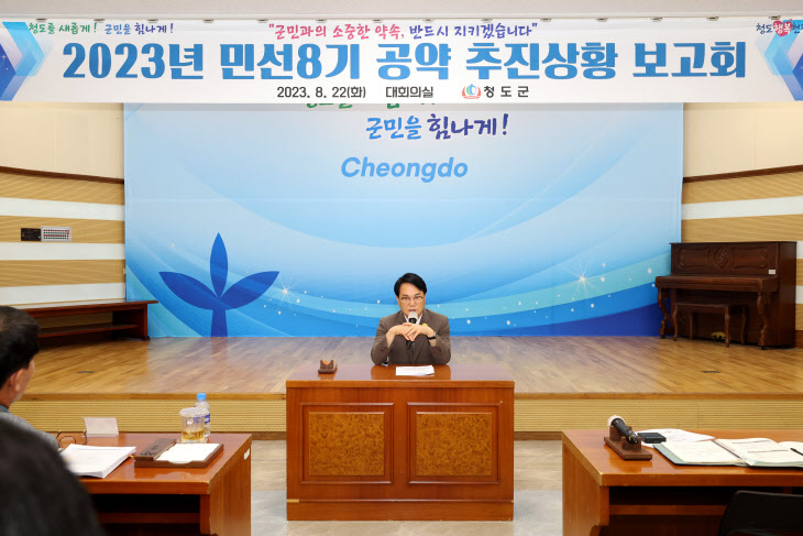 경북 청도군, 민선 8기 공약 이행률 40%