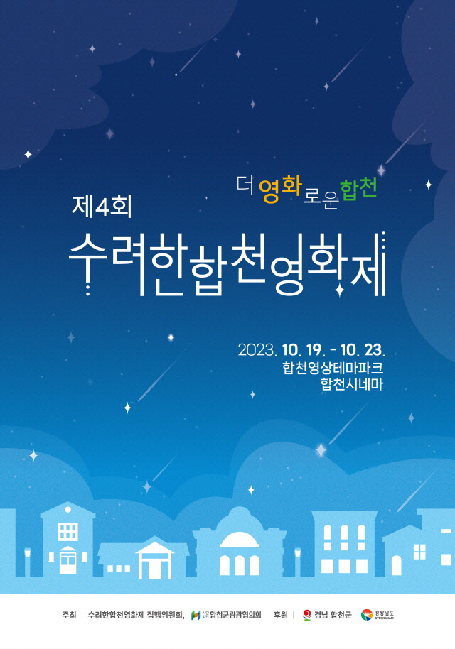 제4회 수려한합천영화제 공식포스터