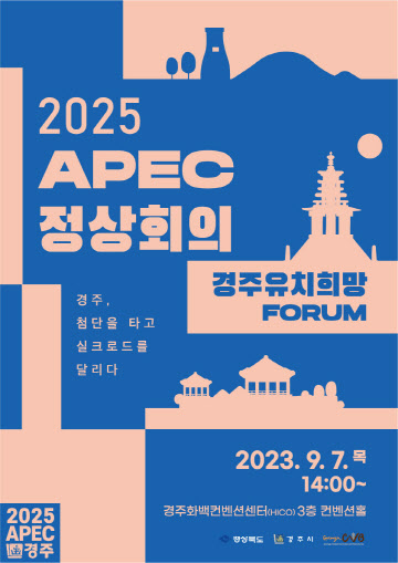 경북도, 2025 APEC 경주 유치 희망 포럼 개최