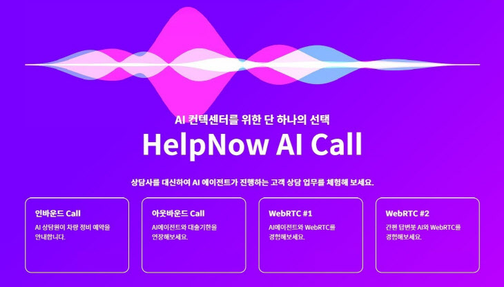 옵스나우, AI 콜 기능 공개