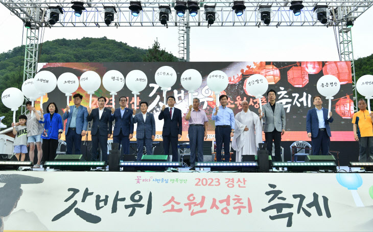 경북 2023 경산갓바위소원성취축제 성황리 마쳐
