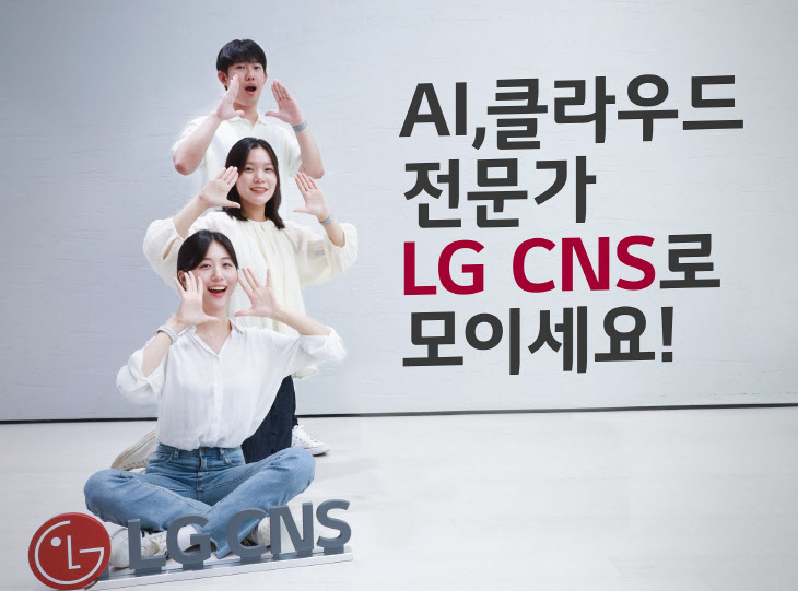 LG CNS 신입사원 모집
