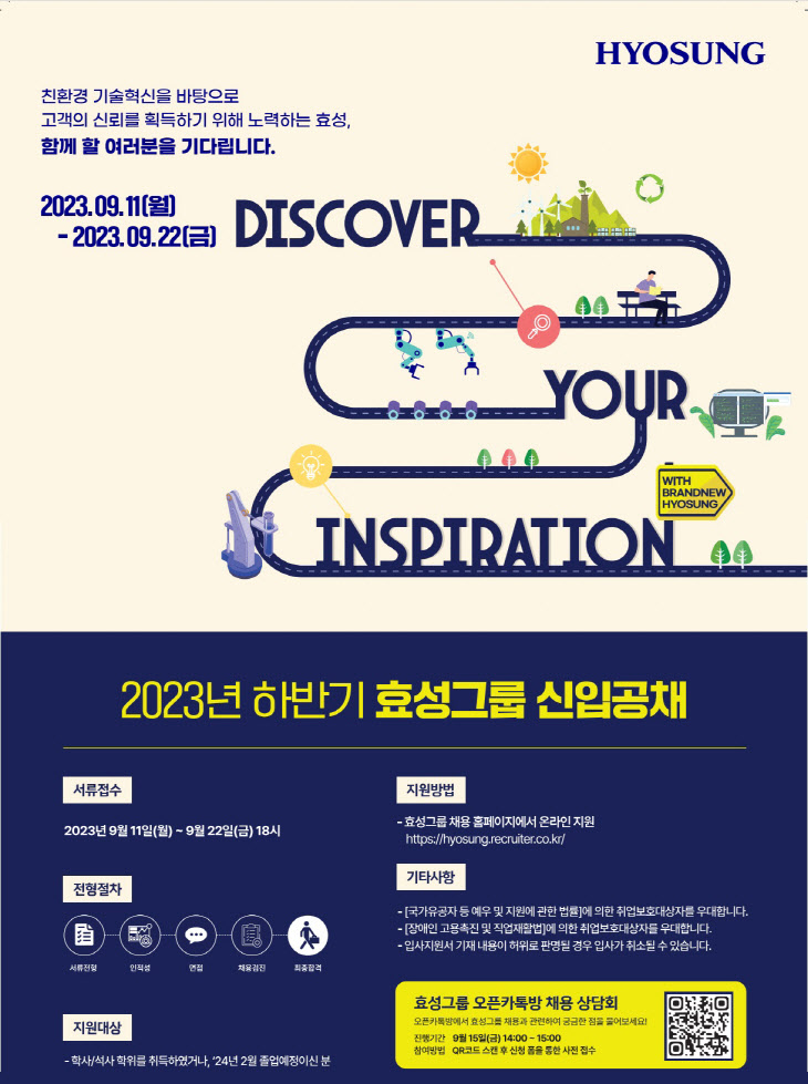 효성그룹 2023년 하반기 신입공채 포스터