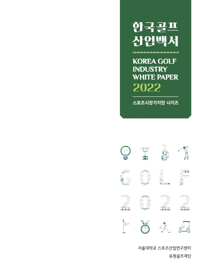 한국 골프산업백서 2022 표지