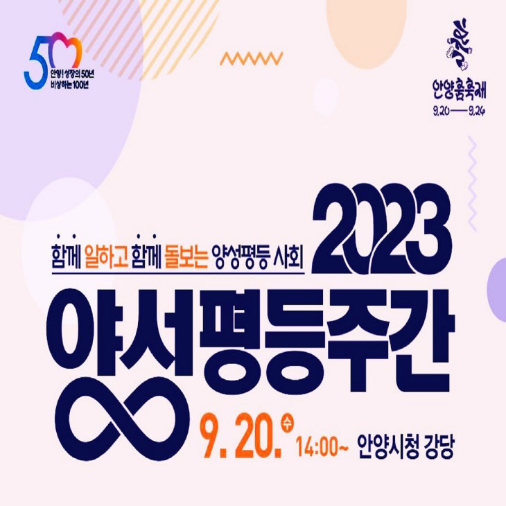 안양시 2023년 양성평등주간 기념행사 개최