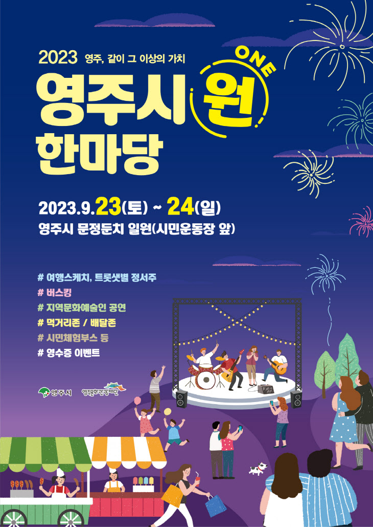 영주-2-1 2023영주시원(ONE)한마당 포스터