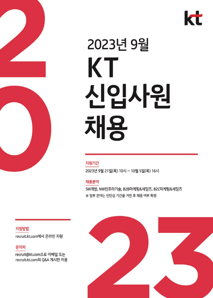 [KT사진] KT 신입사원 채용 안내 포스터